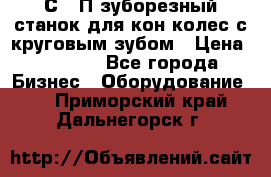 5С280П зуборезный станок для кон колес с круговым зубом › Цена ­ 1 000 - Все города Бизнес » Оборудование   . Приморский край,Дальнегорск г.